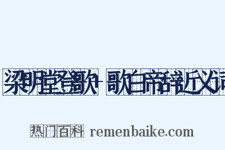 梁明堂登歌+歌白帝辞近义词是什么意思的图片